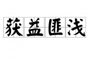 获益匪浅的意思