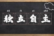 独立自主的意思