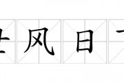 世风日下是什么意思