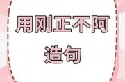 刚正不阿造句
