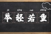 举重若轻的意思