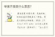 举案齐眉是什么意思