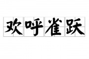 欢呼雀跃的意思