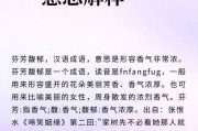 芬芳馥郁的意思