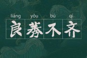 良莠不齐的意思