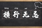 横行无忌的意思