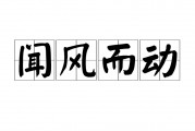 闻风而动的意思