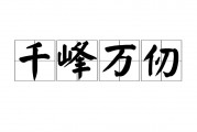 千峰万仞的意思