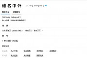 驰名中外的意思