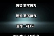可望不可即的意思