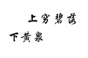 碧落黄泉是什么意思