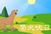 蜀犬吠日是什么意思