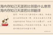 天涯若比邻的意思