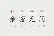 亲密无间的意思