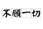 不顾一切的意思