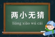 两小无猜的意思