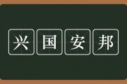 兴国安邦的意思