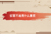 欲罢不能的意思