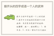 娘开头的成语