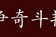 争奇斗艳的意思
