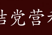 结党营私的意思