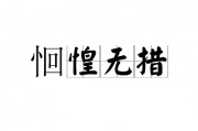 惶恐不安的意思