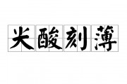 尖酸刻薄的意思