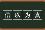 信以为真的意思