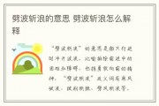 劈波斩浪的意思