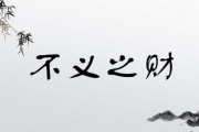 不义之财的意思