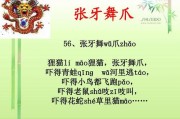 张牙舞爪的意思