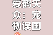 爱鹤失众的意思
