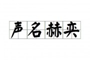 奕开头的成语