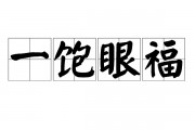 一饱眼福的意思