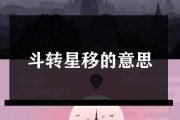 斗转星移的意思