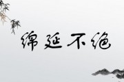 绵延不绝的意思