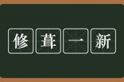 修葺一新的意思