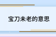 宝刀未老的意思