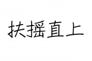 扶摇直上的意思