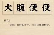 大腹便便的意思