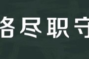 恪尽职守的意思
