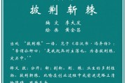 披荆斩棘的意思