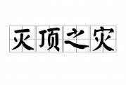 灭顶之灾的意思