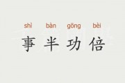 事半功倍的意思