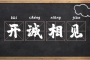 开诚相见的意思