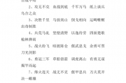 战争的成语