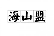 海誓山盟的意思