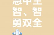 急中生智成语接龙
