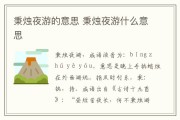 秉烛夜游什么意思