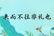 来而不往非礼也什么意思